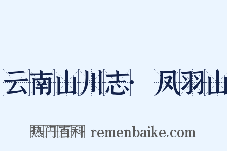 云南山川志·凤羽山是什么意思的图片